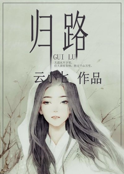 《归路》
