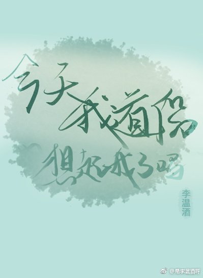 《今天我的道侶想起我了嗎》