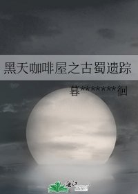 《黑天咖啡屋之古蜀遗踪》