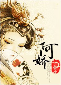 《阿娇》