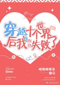 《穿越十個世界後我跑路失敗了》