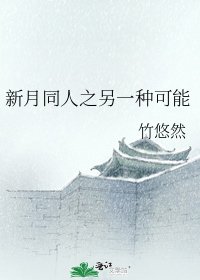《新月同人之另一種可能》