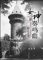 女神的奏鳴曲
