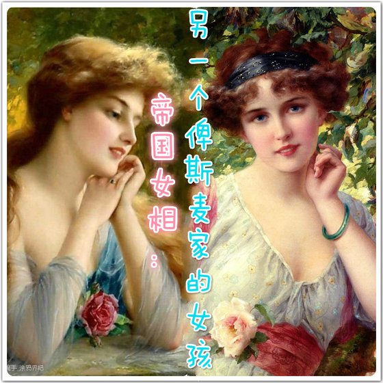 《帝国女相:另一个俾斯麦家的女孩》