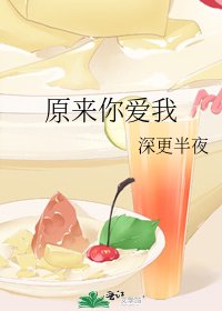 《原來你愛我》