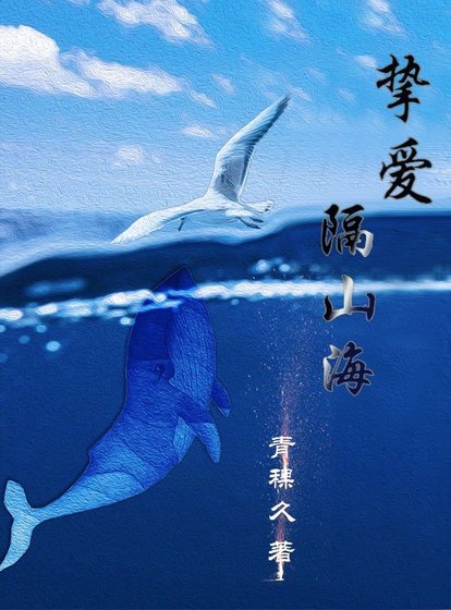 《摯愛隔山海》