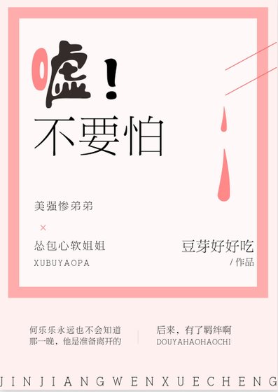 嘘,不要怕