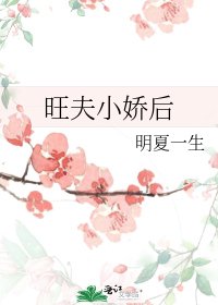 《旺夫小嬌後》