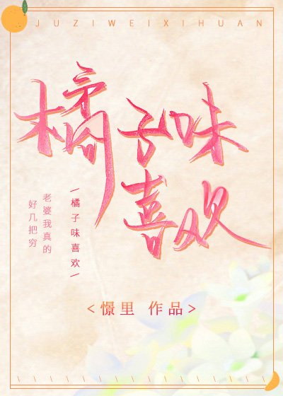 《橘子味喜欢》