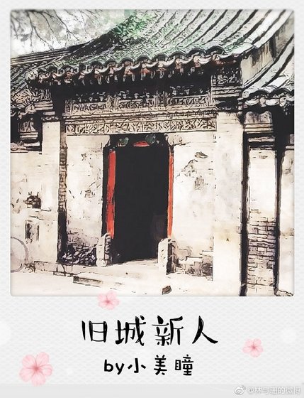 《舊城新人》