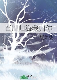 《百川歸海我歸你》