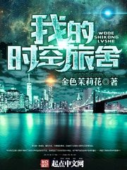 《我的時空旅舍》