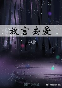 放言去愛