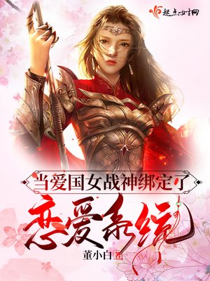 《当爱国女战神绑定了恋爱系统》