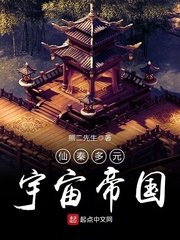 《仙秦多元宇宙帝國》