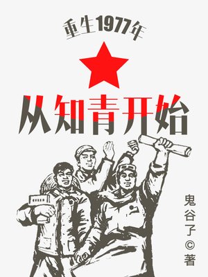 《重生1977年從知青開始》