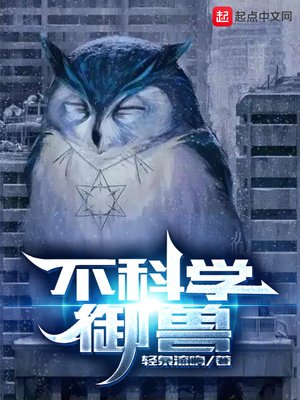 《不科學御獸》