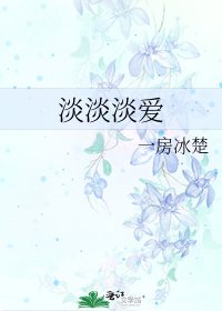 《淡淡淡愛》