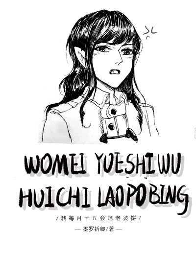 《我每月十五會吃老婆餅》