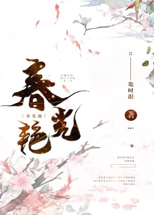《春光艳》