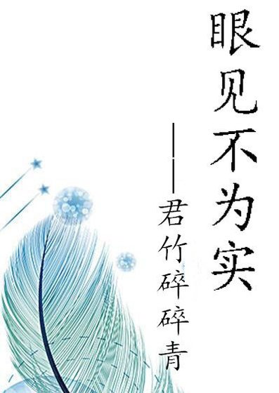 眼见不为实