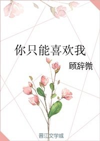 《你只能喜歡我》
