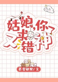《姑娘,你又求錯神了》