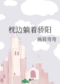 《枕邊躺著驕陽》