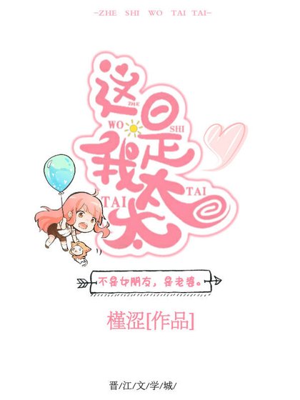 《這是我太太》