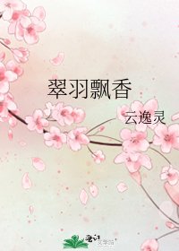 翠羽飘香