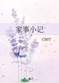 《家事小记》