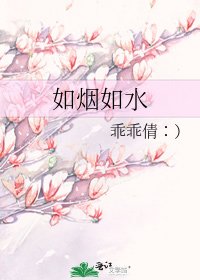 如烟如水