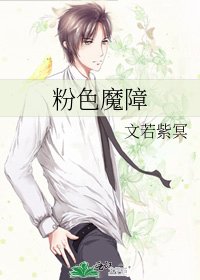 《粉色魔障》
