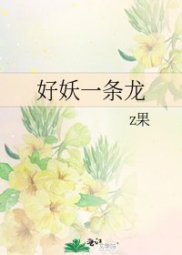 《好妖一條龍》