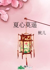 《夏心莫遙》