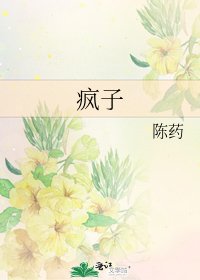 《瘋子》