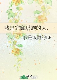 《我是窟窿塔族的人.》
