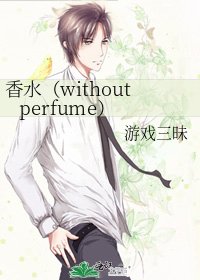 《香水(without perfume)》