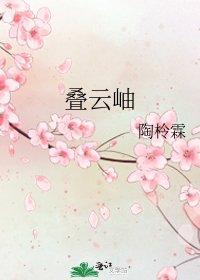 《叠云岫》