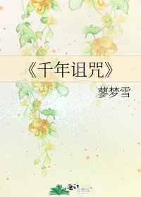《千年詛咒》