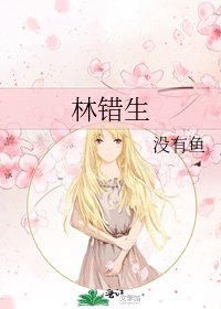 《林錯生》