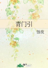 《青門引》