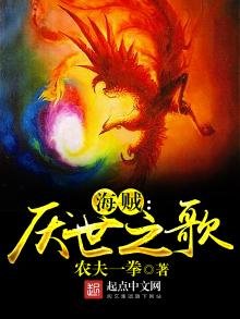《海賊之厭世之歌》