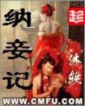 《納妾記》