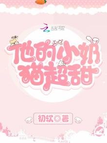《他的小奶貓超甜》