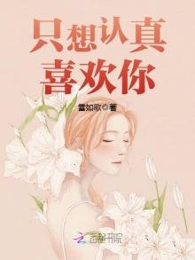 《只想認真喜歡你!》