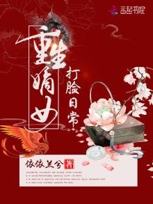 《重生嫡女打臉日常》