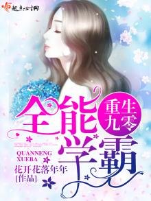 《重生九零全能學霸》
