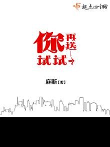《你再送一個試試》