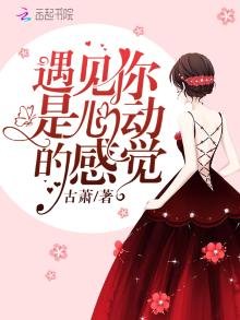 《遇見你是心動的感覺》